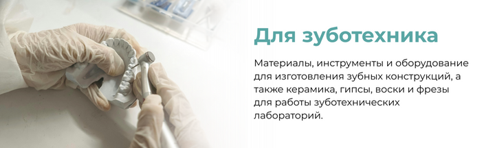 Керамика, гипсы, воски, фрезы и инструменты для зубных техников
