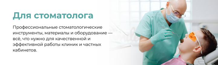 Стоматологические инструменты, материалы и оборудование для стоматологов